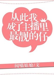 從此我成了主播裏最靚的仔