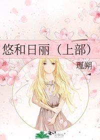 悠和日麗(上部)