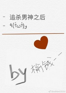 追杀男神之后
