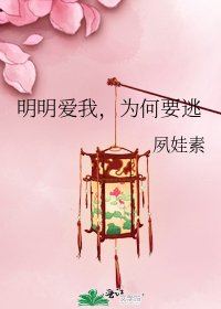 明明爱我,为何要逃