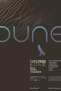 沙丘序曲:厄崔迪家族(出书版)