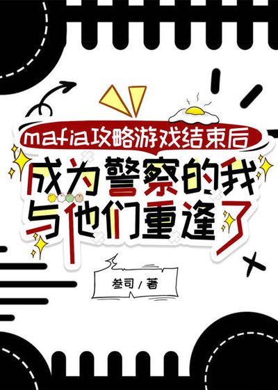 mafia攻略遊戲結束後,成為警察的我與他們重逢了