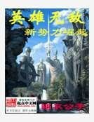 英雄无敌之新势力崛起