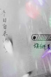 冬日自殺計劃