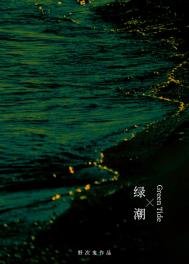 绿潮 [重生]
