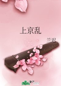 上京亂
