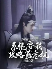 （陳情令同人）陳情令之系統要我攻略藍忘機